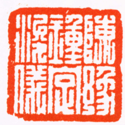 陈豫钟陳豫鍾字浚儀书法图片