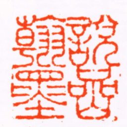 陈豫钟說岩翰墨书法图片