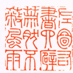 陈元祚左圖右書四廦蕭然不蔽風雨书法图片
