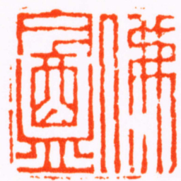 陈豫钟佛盦书法图片