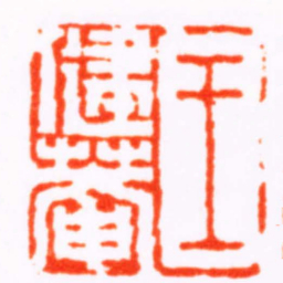 陈豫钟王健菴书法图片