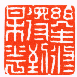 陈豫钟幾生修得到梅花书法图片