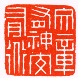 陈豫钟文章有神交有道书法图片