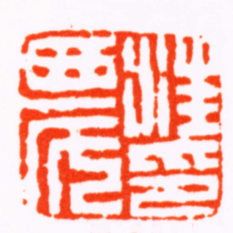 陈豫钟汪農印书法图片
