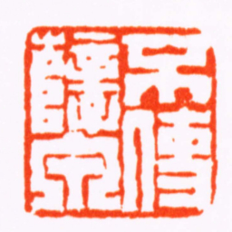 陈豫钟不使孽泉书法图片