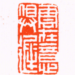 陈豫钟雲在意俱遲书法图片