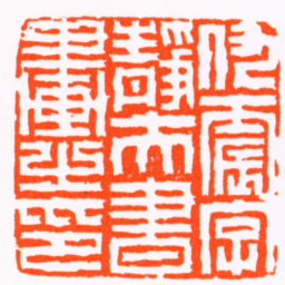 陈豫钟仇震字靜夫書畫之印书法图片