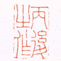陈豫钟丙後之作书法图片