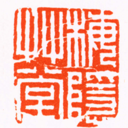 陈豫钟梅隱艸堂书法图片