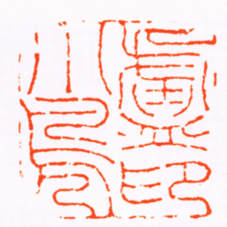 陈豫钟盧小鳬印书法图片