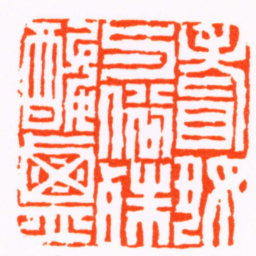 陈豫钟嗜好与俗殊酸鹹书法图片