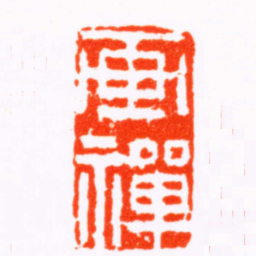 潘西凤画禪书法图片
