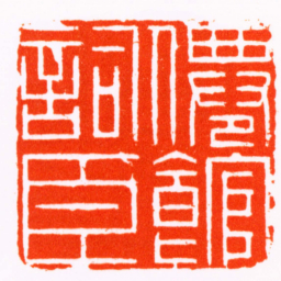 姜炜僊館詞臣书法图片