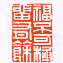 潘西凤福不可極畱有餘书法图片