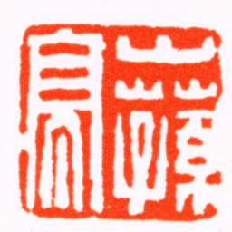 陈鸿寿山蓀亭书法图片