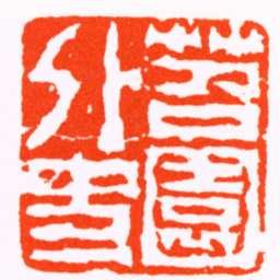 陈鸿寿苕園外史书法图片