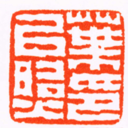 陈鸿寿葉㠯照印书法图片