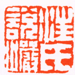 陈鸿寿汪氏說巗书法图片