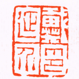 陈鸿寿戴延介印书法图片