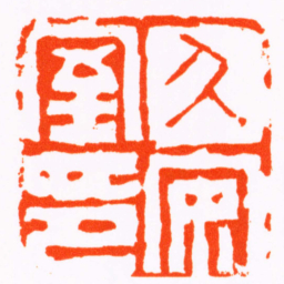 陈鸿寿久安室印书法图片
