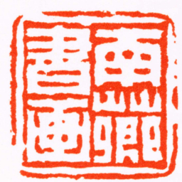 陈鸿寿南薌書画书法图片