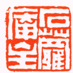 陈鸿寿石蘿庵主书法图片