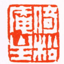 陈鸿寿倚松庵主书法图片