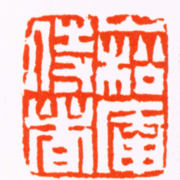 陈鸿寿崧庵侍者书法图片