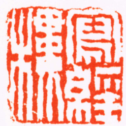 陈鸿寿寫經樓书法图片