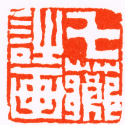 陈鸿寿七薌詩画书法图片