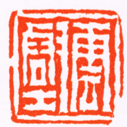 陈鸿寿雲壑书法图片