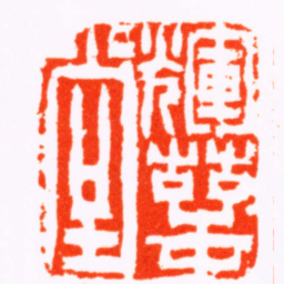 陈鸿寿輝萼堂书法图片