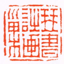 陈鸿寿琴書詩画巢书法图片