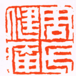陈鸿寿周氏健庵书法图片