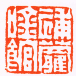 陈鸿寿補蘿吟館书法图片