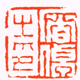 陈鸿寿屠倬之印书法图片