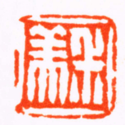 陈鸿寿尗美书法图片