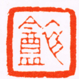 陈鸿寿初盦书法图片