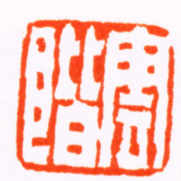 陈鸿寿雲階书法图片