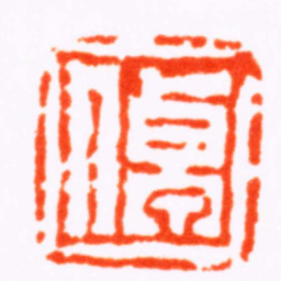 陈鸿寿倬书法图片