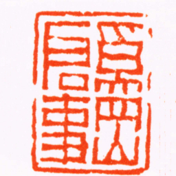 陈鸿寿奚岡启事书法图片
