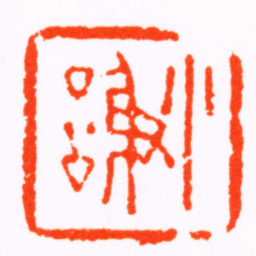 陈鸿寿小謝书法图片