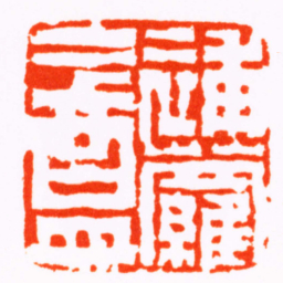 陈鸿寿補蘿盦书法图片