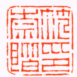 陈鸿寿范崇階印书法图片