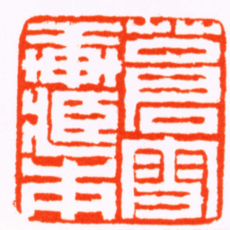陈鸿寿蒼雪軒臧本书法图片