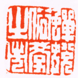 陈鸿寿禪蛻俗學之市书法图片