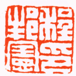 陈鸿寿程邦憲印书法图片