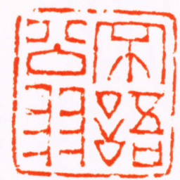 陈鸿寿不語翁书法图片
