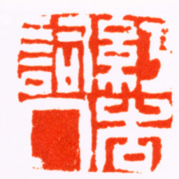 陈鸿寿紅杏詞人书法图片