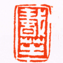 陈鸿寿蠢芝书法图片